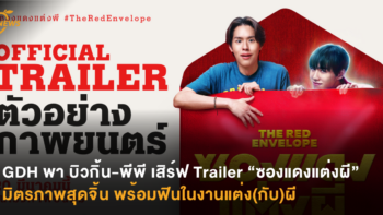 GDH พา บิวกิ้น-พีพี เสิร์ฟ Trailer “ซองแดงแต่งผี” มิตรภาพสุดจิ้น พร้อมฟินในงานแต่ง(กับ)ผี