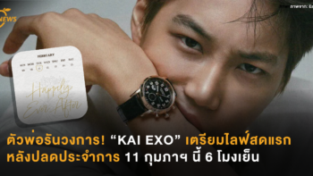 ตัวพ่อรันวงการ! “KAI EXO” เตรียมไลฟ์สดแรกหลังปลดประจำการ 11 กุมภาฯ นี้ 6 โมงเย็น