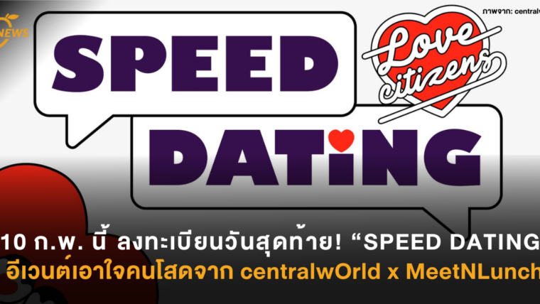 10 ก.พ. นี้ ลงทะเบียนวันสุดท้าย! “SPEED DATING” อีเวนต์เอาใจคนโสดจาก centralwOrld x MeetNLunch