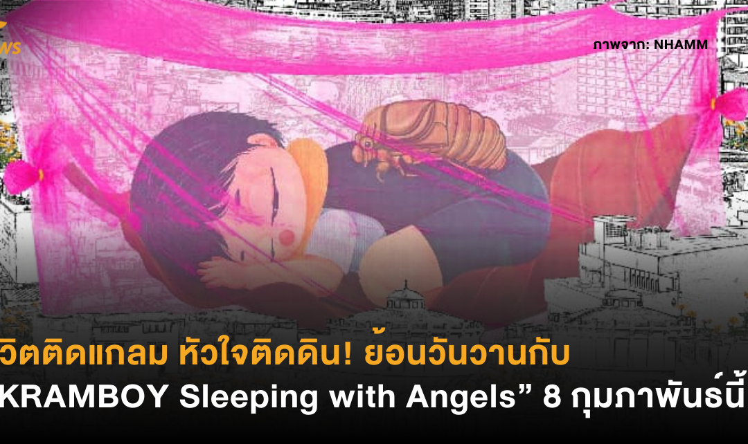 ชีวิตติดแกลม หัวใจติดดิน! ย้อนวันวานไปกับ “KRAMBOY Sleeping with Angels” 8 กุมภาพันธ์นี้