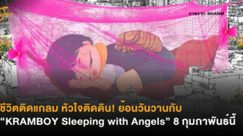 ชีวิตติดแกลม หัวใจติดดิน! ย้อนวันวานไปกับ “KRAMBOY Sleeping with Angels” 8 กุมภาพันธ์นี้