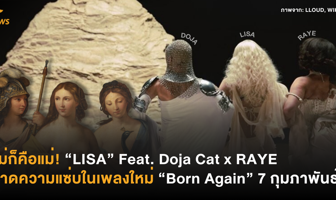 แม่ก็คือแม่! “LISA” Feat. Doja Cat x RAYE สาดความแซ่บในเพลงใหม่ “Born Again” 7 กุมภาพันธ์นี้