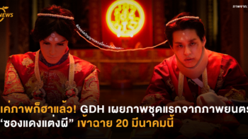 แค่ภาพก็ฮาแล้ว! GDH เผยภาพชุดแรกจากภาพยนตร์ “ซองแดงแต่งผี” เข้าฉาย 20 มีนาคมนี้