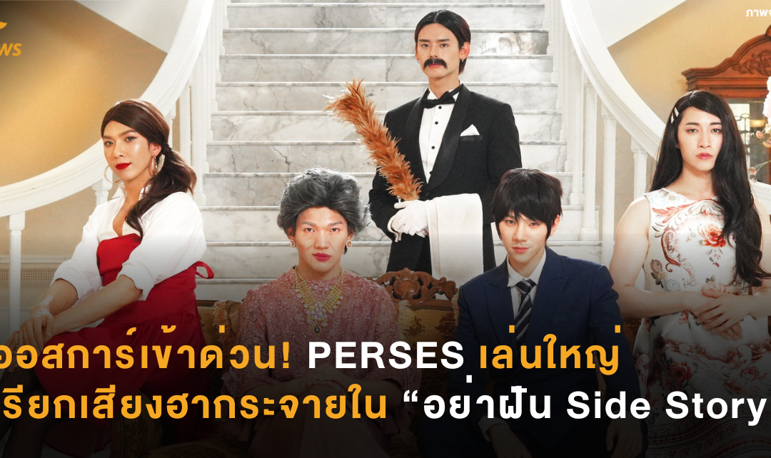 ออสการ์เข้าด่วน! PERSES เล่นใหญ่ เรียกเสียงฮากระจายใน “อย่าฝัน Side Story”