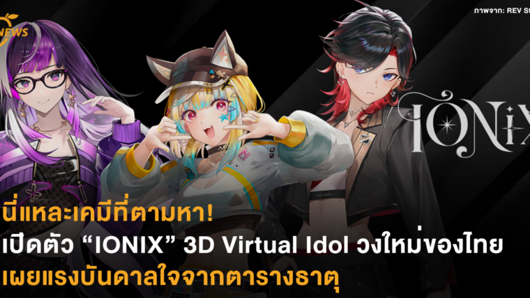 นี่แหละเคมีที่ตามหา! เปิดตัว “IONIX” 3D Virtual Idol วงใหม่ของไทย เผยแรงบันดาลใจจากตารางธาตุ