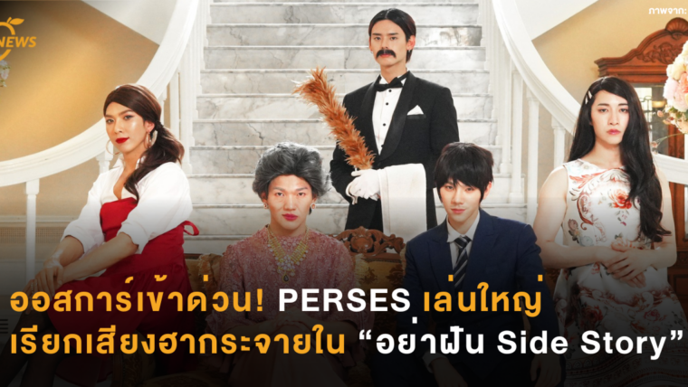 ออสการ์เข้าด่วน! PERSES เล่นใหญ่ เรียกเสียงฮากระจายใน “อย่าฝัน Side Story”