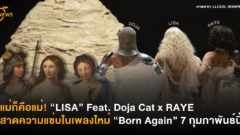 แม่ก็คือแม่! “LISA” Feat. Doja Cat x RAYE สาดความแซ่บในเพลงใหม่ “Born Again” 7 กุมภาพันธ์นี้