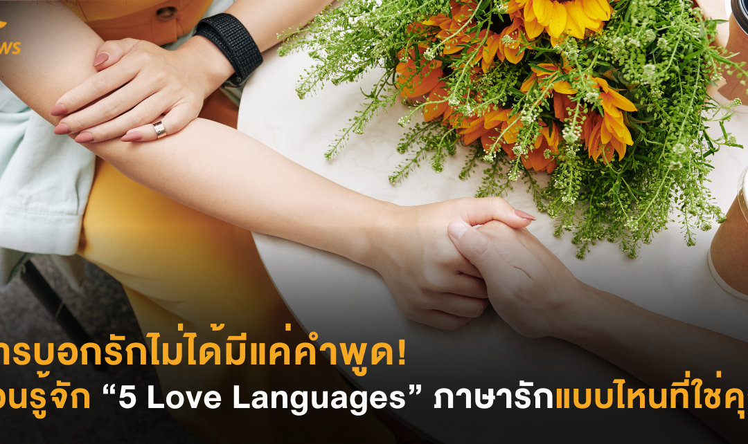 การบอกรักไม่ได้มีแค่คำพูด! ชวนรู้จัก “5 Love Languages”  ภาษารักแบบไหนที่ใช่คุณ