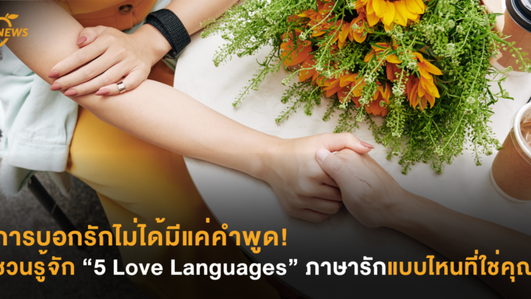 การบอกรักไม่ได้มีแค่คำพูด! ชวนรู้จัก “5 Love Languages”  ภาษารักแบบไหนที่ใช่คุณ