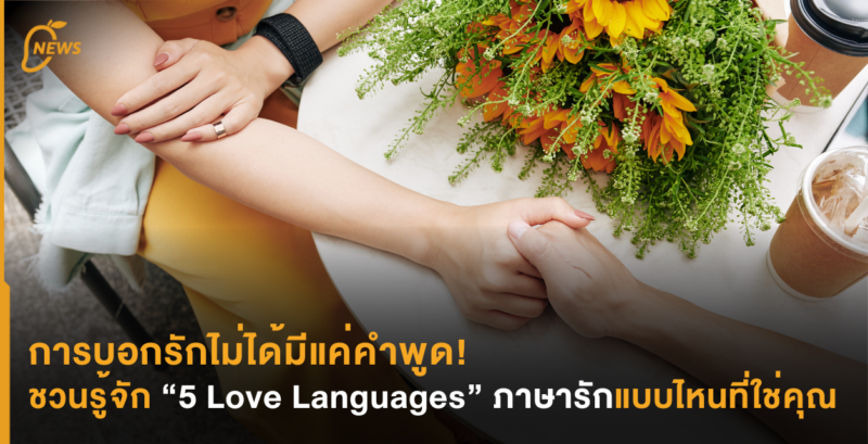 การบอกรักไม่ได้มีแค่คำพูด! ชวนรู้จัก “5 Love Languages”  ภาษารักแบบไหนที่ใช่คุณ