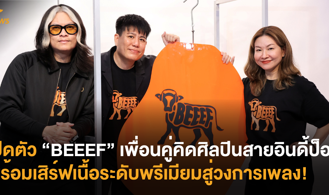 เปิดตัว “BEEEF” เพื่อนคู่คิดศิลปินสายอินดี้ป็อป เตรียมพร้อมเสิร์ฟเนื้อระดับพรีเมียมสู่วงการเพลง!