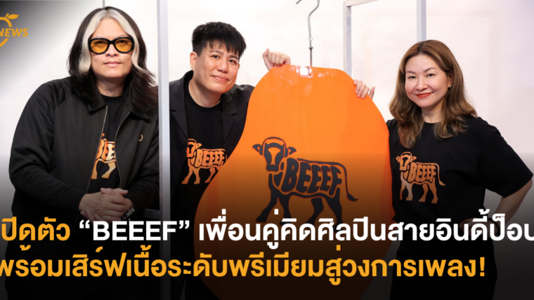 เปิดตัว “BEEEF” เพื่อนคู่คิดศิลปินสายอินดี้ป็อป เตรียมพร้อมเสิร์ฟเนื้อระดับพรีเมียมสู่วงการเพลง!