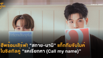 ฮีพร้อมเสิร์ฟ! “สกาย-นานิ” แท็กทีมจับไมค์อีกครั้งในซิงเกิลคู่ “แค่เรียกหา (Call my name)”