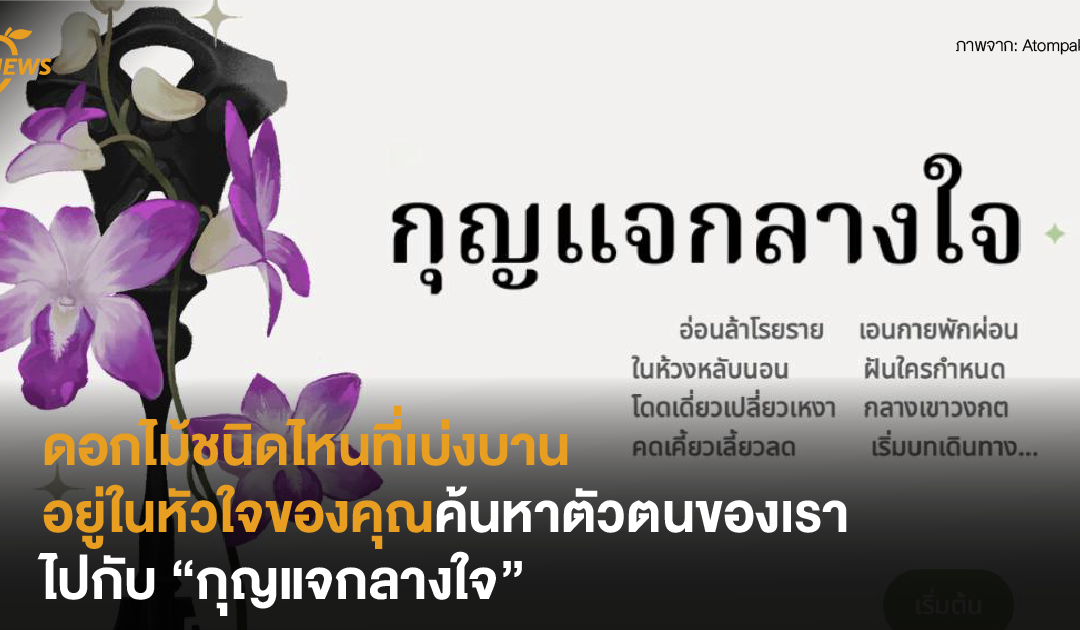 ดอกไม้ชนิดไหนที่เบ่งบานอยู่ในหัวใจของคุณ ค้นหาตัวตนของเราไปกับ “กุญแจกลางใจ