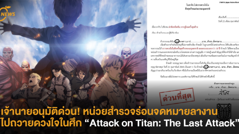 เจ้านายอนุมัติด่วน! หน่วยสำรวจร่อนจดหมายลางานไปถวายดวงใจในศึก “Attack on Titan: The Last Attack”