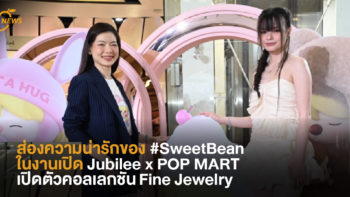 ส่องความน่ารักของ #SweetBean ในงานเปิด Jubilee x POP MART เปิดตัวคอลเลกชัน Fine Jewelry  💎