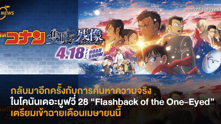 กลับมาอีกครั้งกับการค้นหาความจริงใน โคนันเดอะมูฟวี่ 28  “Flashback of the One-Eyed”