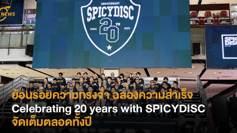 ย้อนรอยความทรงจำฉลองความสำเร็จ Celebrating 20 years with SPICYDISC