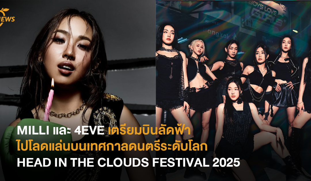 MILLI และ 4EVE เตรียมบินลัดฟ้าไปโลดแล่นบนเทศกาลดนตรีระดับโลก HEAD IN THE CLOUDS FESTIVAL 2025