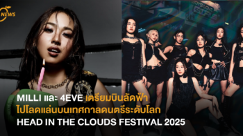 MILLI และ 4EVE เตรียมบินลัดฟ้าไปโลดแล่นบนเทศกาลดนตรีระดับโลก HEAD IN THE CLOUDS FESTIVAL 2025