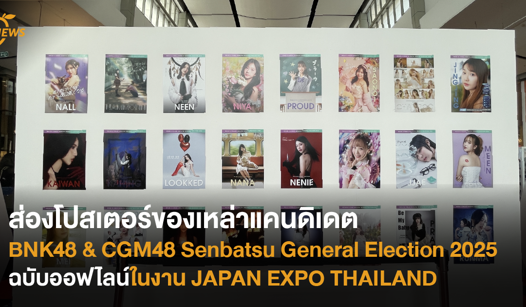 ส่องโปสเตอร์ของเหล่าแคนดิเดตจากงาน BNK48 & CGM48 Senbatsu General Election 2025 ฉบับออฟไลน์ในงาน JAPAN EXPO THAILAND 2025