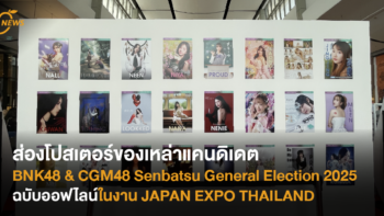 ส่องโปสเตอร์ของเหล่าแคนดิเดตจากงาน BNK48 & CGM48 Senbatsu General Election 2025 ฉบับออฟไลน์ในงาน JAPAN EXPO THAILAND 2025