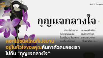 ดอกไม้ชนิดไหนที่เบ่งบานอยู่ในหัวใจของคุณ ค้นหาตัวตนของเราไปกับ “กุญแจกลางใจ