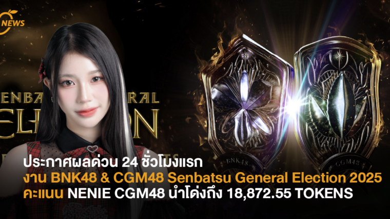 ประกาศผลด่วน 24 ชั่วโมงแรก งาน BNK48 & CGM48 Senbatsu General Election 2025 คะแนน NENIE CGM48 นำโด่งถึง 18,872.55 TOKENS