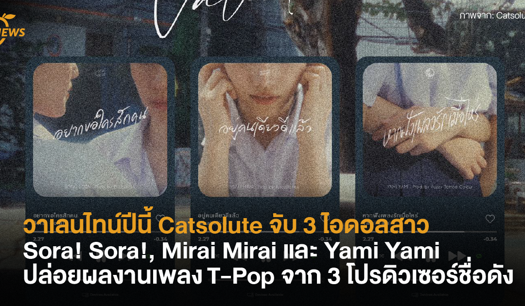 วาเลนไทน์ปีนี้ Catsolute จับ 3 ไอดอลสาว Sora! Sora!, Mirai Mirai และ Yami Yami ปล่อยผลงานเพลง T-Pop จาก 3 โปรดิวเซอร์ชื่อดัง