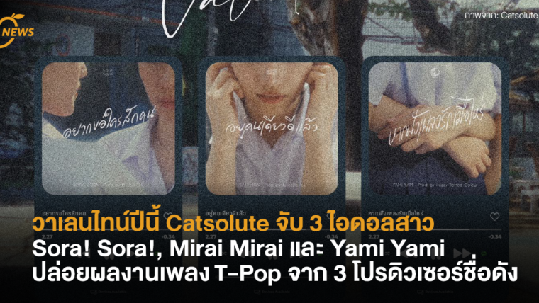 วาเลนไทน์ปีนี้ Catsolute จับ 3 ไอดอลสาว Sora! Sora!, Mirai Mirai และ Yami Yami ปล่อยผลงานเพลง T-Pop จาก 3 โปรดิวเซอร์ชื่อดัง