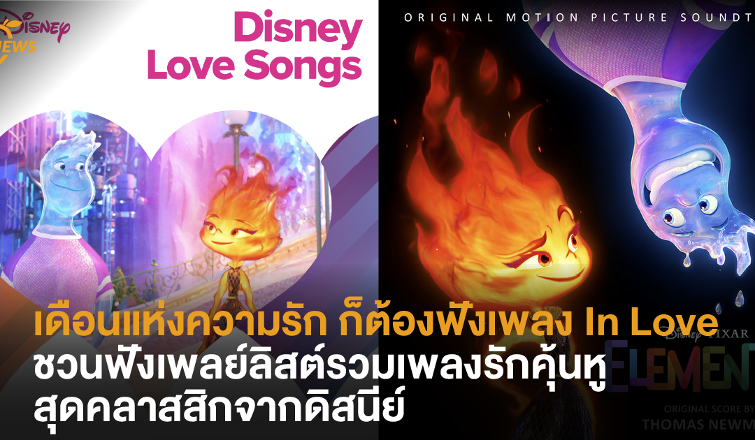 วาเลนไทน์นี้ ชวนฟังเพลย์ลิสต์รวมเพลงรักคุ้นหูสุดคลาสสิกจากดิสนีย์