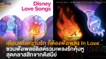 วาเลนไทน์นี้ ชวนฟังเพลย์ลิสต์รวมเพลงรักคุ้นหูสุดคลาสสิกจากดิสนีย์