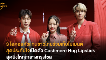 ไอดอลตัวแทนชาวไทยร่วมเก็บโมเมนต์สุดประทับใจเปิดตัว Cashmere Hug Lipstick สุดยิ่งใหญ่กลางกรุงโซล