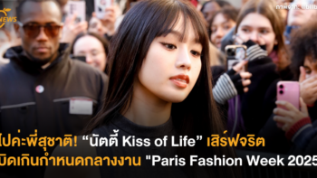 ไปค่ะพี่สุชาติ! “นัตตี้ Kiss of Life” ซ้อนท้ายมอเตอร์ไซค์ เสิร์ฟจริตบิดเกินกำหนดกลางงาน Paris Fashion Week 2025