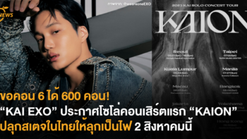 ขอคอน 6 ได้ 600 คอน! “KAI EXO” ประกาศโซโล่คอนเสิร์ตแรก “KAION” ปลุกสเตจในไทยให้ลุกเป็นไฟ 2 สิงหาคมนี้