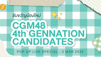 รับขวัญน้องใหม่ ชวนส่องสาวๆ CGM48 4th Generation Candidates