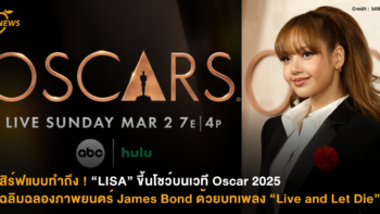 เสิร์ฟแบบทำถึง ! “LISA” ขึ้นโชว์บนเวที Oscar 2025 เฉลิมฉลองภาพยนตร์ James Bond ด้วยบทเพลง “Live and Let Live”