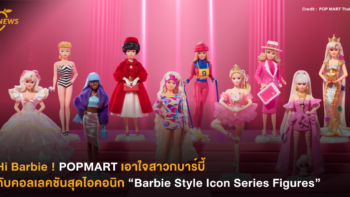 Hi Barbie ! POPMART เอาใจสาวกบาร์บี้ กับคอลเลคชันสุดไอคอนิก “Barbie Style Icon Series Figures”