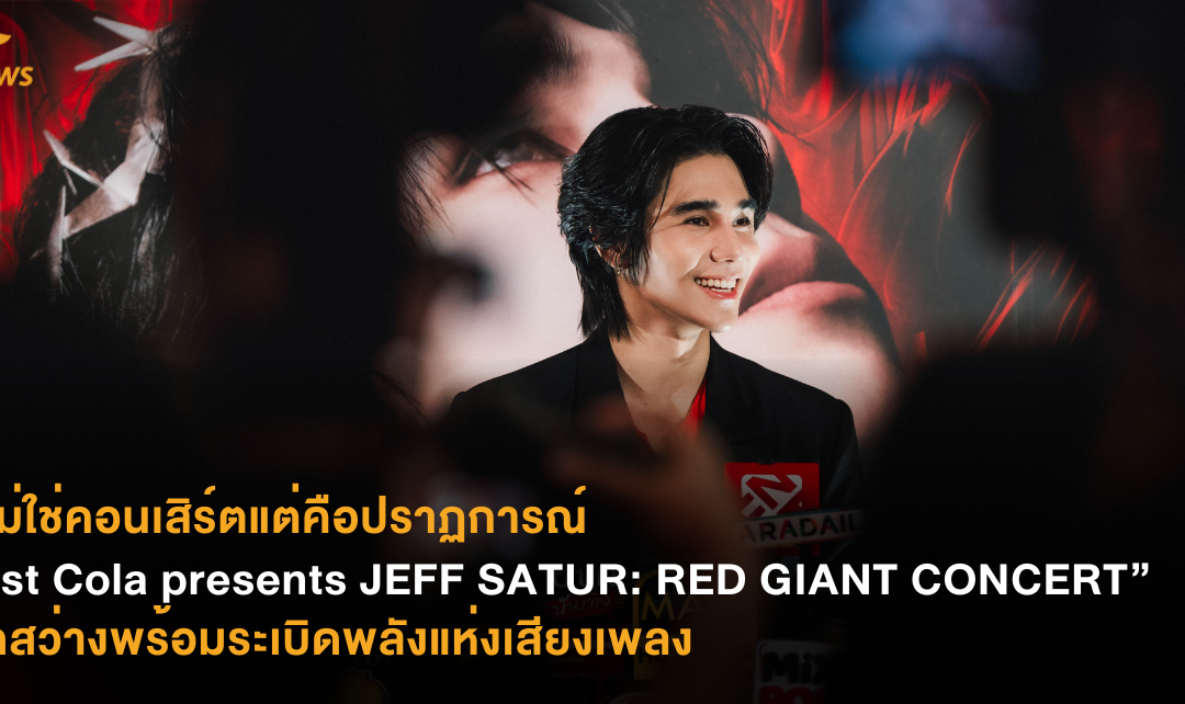 นี่ไม่ใช่แค่คอนเสิร์ตแต่คือปราฏการณ์  “est Cola presents JEFF SATUR: RED GIANT CONCERT” สุกสว่างพร้อมระเบิดพลังแห่งเสียงเพลง