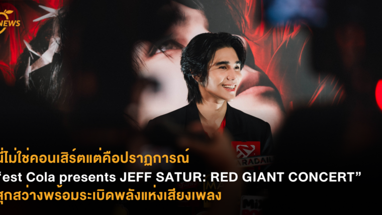 นี่ไม่ใช่แค่คอนเสิร์ตแต่คือปราฏการณ์  “est Cola presents JEFF SATUR: RED GIANT CONCERT” สุกสว่างพร้อมระเบิดพลังแห่งเสียงเพลง