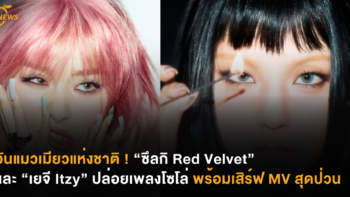 วันแมวเมียวแห่งชาติ ! “ซึลกิ Red Velvet” และ “เยจี Itzy” ปล่อยเพลงโซโล่พร้อมเสิร์ฟ MV สุดป่วน