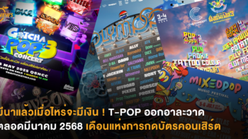 มีนาแล้วเมื่อไหร่จะมีเงิน ! T-POP ออกอาละวาดตลอดมีนาคม 2568 เดือนแห่งการกดบัตรคอนเสิร์ต