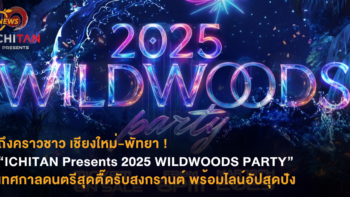 ถึงคราวชาว เชียงใหม่-พัทยา ! “ICHITAN Presents 2025 WILDWOODS PARTY” เทศกาลดนตรีสุดตื๊ดรับสงกรานต์ พร้อมไลน์อัปสุดปัง