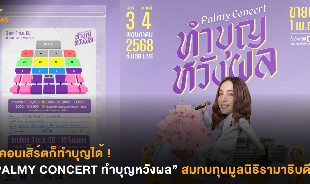 ไปคอนเสิร์ตก็ทำบุญได้ ! “PALMY CONCERT ทำบุญหวังผล” สมทบทุนมูลนิธิรามาธิบดีฯ