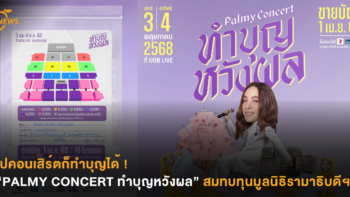 ไปคอนเสิร์ตก็ทำบุญได้ ! “PALMY CONCERT ทำบุญหวังผล” สมทบทุนมูลนิธิรามาธิบดีฯ