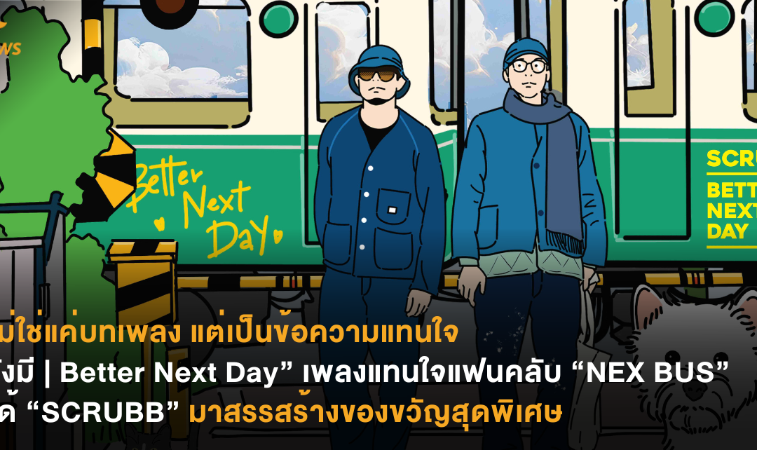 นี่ไม่ใช่แค่บทเพลง แต่เป็นข้อความแทนใจ “ยังมี | Better Next Day”  เพลงแทนใจแฟนคลับ “NEX BUS” ที่ได้ “SCRUBB” มาสรรสร้างของขวัญสุดพิเศษ