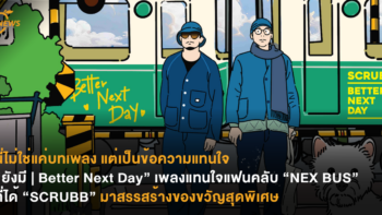 นี่ไม่ใช่แค่บทเพลง แต่เป็นข้อความแทนใจ “ยังมี | Better Next Day”  เพลงแทนใจแฟนคลับ “NEX BUS” ที่ได้ “SCRUBB” มาสรรสร้างของขวัญสุดพิเศษ