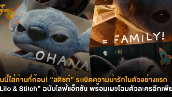 รุ่นนี้ใส่ถ่านกี่ก้อน! “สติชท์” ระเบิดความน่ารักในตัวอย่างแรก “Lilo & Stitch” ฉบับไลฟ์แอ็กชัน พร้อมเผยโฉมตัวละครอีกเพียบ