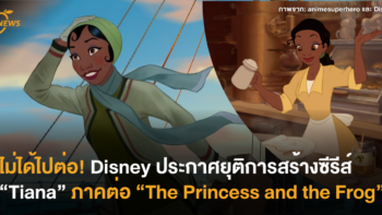 ไม่ได้ไปต่อ! Walt Disney ประกาศยุติการสร้างซีรีส์ “Tiana” ภาคต่อของ “The Princess and the Frog”