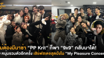 ไม่ต้องมีนาซ่า “PP Krit“ ก็พา “9×9” กลับมาได้! 9 หนุ่มรวมตัวอีกครั้ง เสิร์ฟสเตจสุดปังใน “My Pleasure Concert”